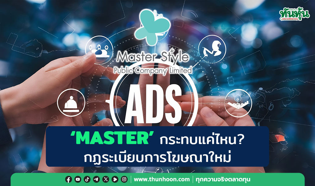 "MASTER" กระทบแค่ไหน? กฏระเบียบโฆษณาใหม่